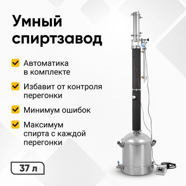Автоматический самогонный аппарат Люкссталь 8М, 37л